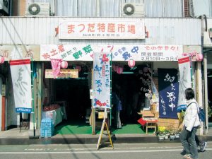 商工振興特産品市場