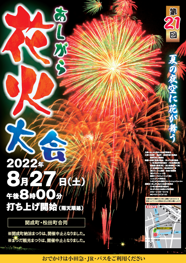 令和4年度 第21回あしがら花火大会終了致しました 松田観光ガイド