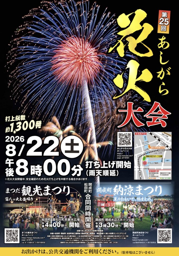 第25回あしがら花火大会開催します | 松田観光ガイド